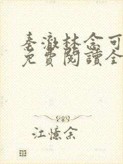 秦澈林念可小说免费阅读全文