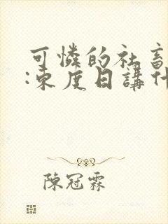 可怜的社畜作者:东度日讲什么