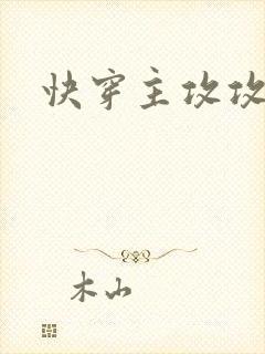 快穿主攻攻略文