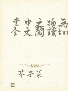 掌中之物无删减全文阅读txt