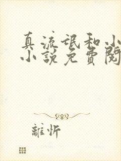 真流氓和小妖精小说免费阅读全文