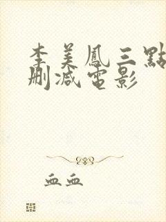李美凤三点露无删减电影