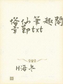 俗仙笔趣阁最新章节txt