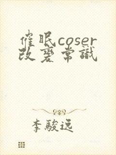 催眠coser改变常识