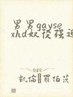 男男gaysexhd奴役强迫