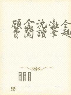 顾念沈澈全文免费阅读笔趣阁