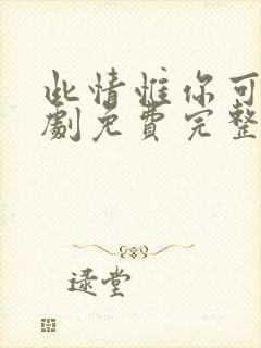 此情惟你可消短剧免费完整版