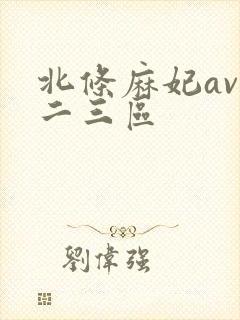 北条麻妃av一二三区