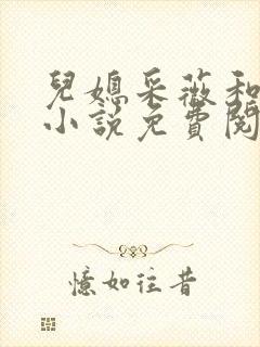 儿媳采薇和养父小说免费阅读全文封面