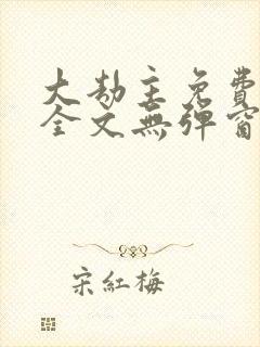 大劫主免费阅读全文无弹窗封面