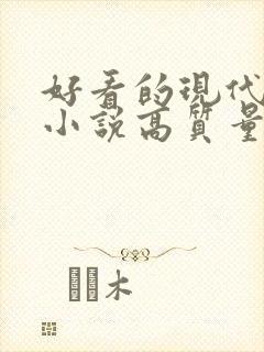 好看的现代言情小说高质量文笔好