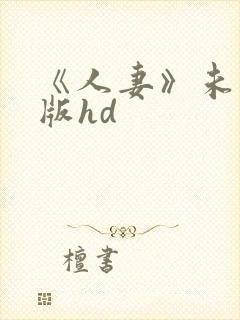 《人妻》未删减版hd