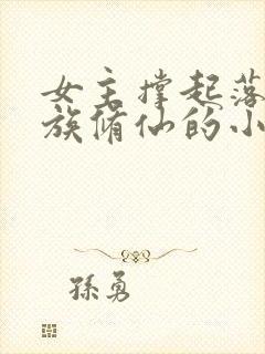 女主撑起落魄家族修仙的小说