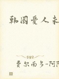 韩国爱人未删减