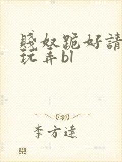 贱奴跪好请主人玩弄bl