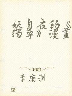 妖月夜的《万界独尊》漫画