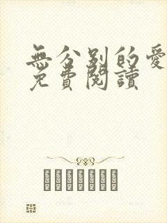 无分别的爱全文免费阅读