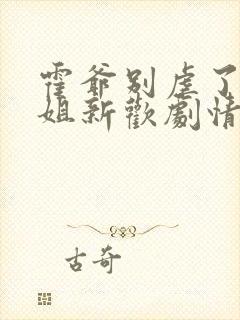 霍爷别虐了池小姐新欢剧情