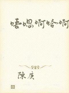 唔嗯啊哈啊唔嗯