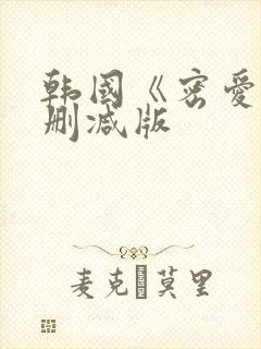 韩国《密爱》未删减版