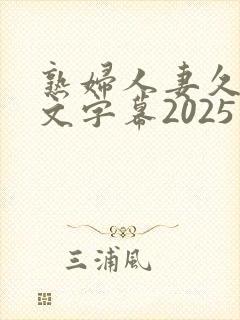 熟妇人妻久久中文字幕2025封面