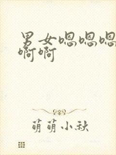 男女嗯嗯嗯啊啊啊啊