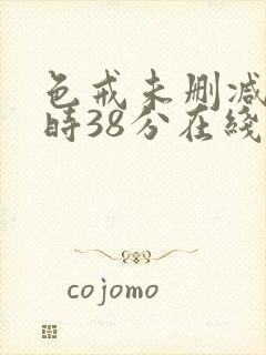 色戒未删减2小时38分在线第4季封面