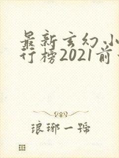 最新玄幻小说排行榜2021前十名