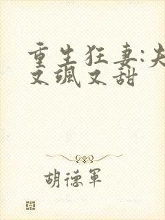 重生狂妻:夫人又飒又甜