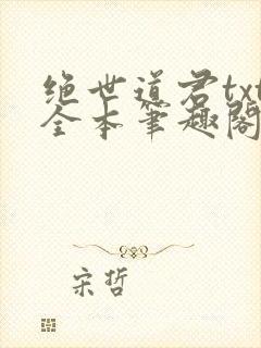 绝世道君txt全本笔趣阁