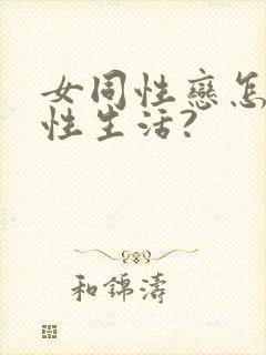 女同性恋怎么过性生活?