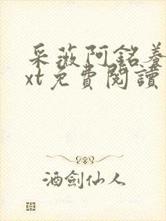 采薇阿铭养父txt免费阅读