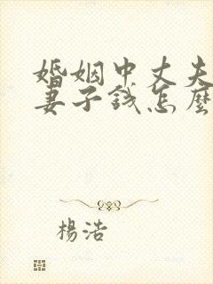 婚姻中丈夫不给妻子钱怎么办