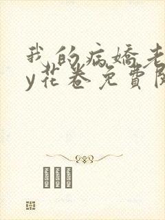 我的病娇老婆by花卷免费阅读