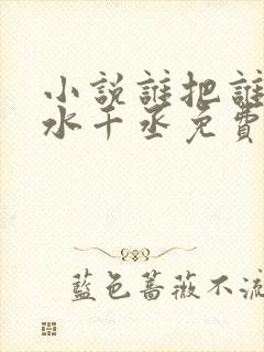 小说谁把谁当真水千丞免费阅读原文