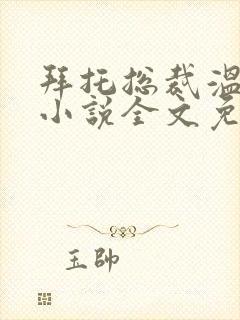 拜托总裁温柔点小说全文免费阅读封面