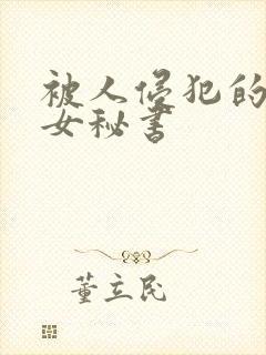 被人侵犯的人妻女秘书