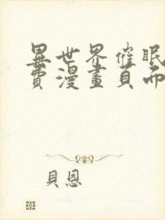 异世界催眠王免费漫画页面在线