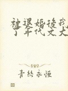 被退婚后我嫁给了年代文大佬免费阅读