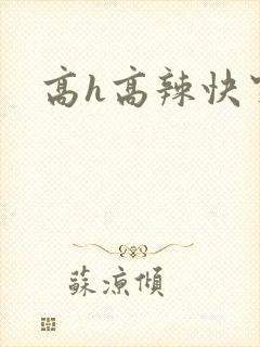 高h高辣快穿