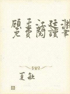 顾柔江廷渊全文免费阅读笔趣阁