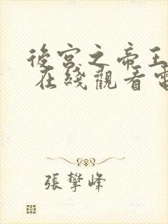 后宫之帝王之妾 在线观看电视剧完整版封面