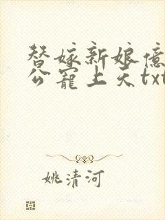 替嫁新娘亿万老公宠上天txt