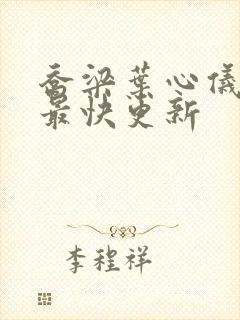 乔梁叶心仪超前最快更新