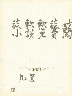 苏软软苏妙重生小说免费阅读封面