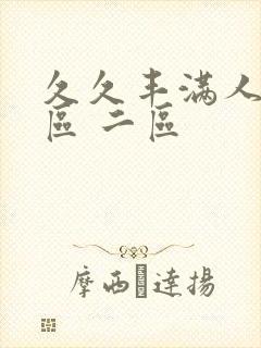 久久丰满人妻一区 二区