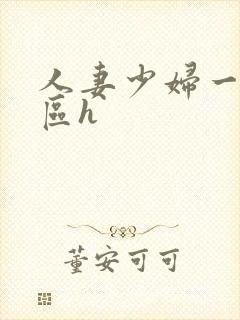 人妻少妇一区二区h