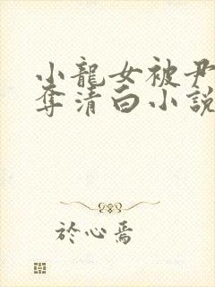 小龙女被尹志平夺清白小说免费阅读