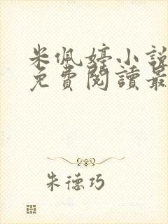 米佩婷小说全文免费阅读最新章节封面