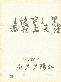 【快穿】黑化反派宠上天漫画